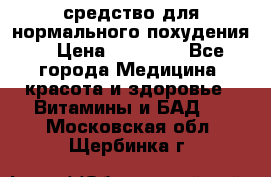 средство для нормального похудения. › Цена ­ 35 000 - Все города Медицина, красота и здоровье » Витамины и БАД   . Московская обл.,Щербинка г.